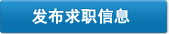 發布求職信息