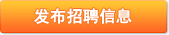 發布招聘信息