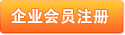 注冊企業會員